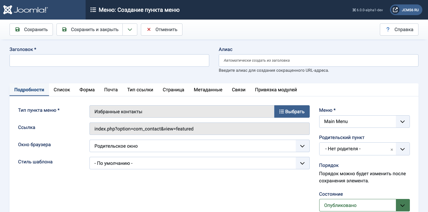 Подробности избранных контактов в меню